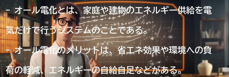 オール電化とは何か？の要点まとめ