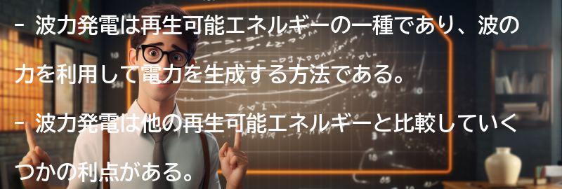 波力発電と他の再生可能エネルギーとの比較の要点まとめ