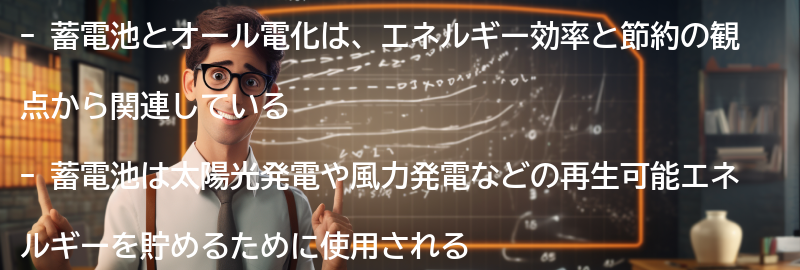 蓄電池とオール電化の関係性とは？の要点まとめ