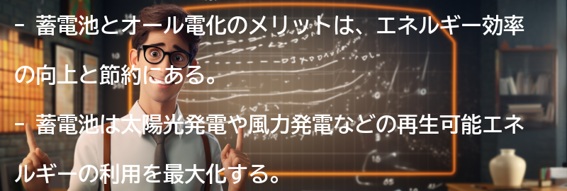 蓄電池とオール電化のメリットとは？の要点まとめ