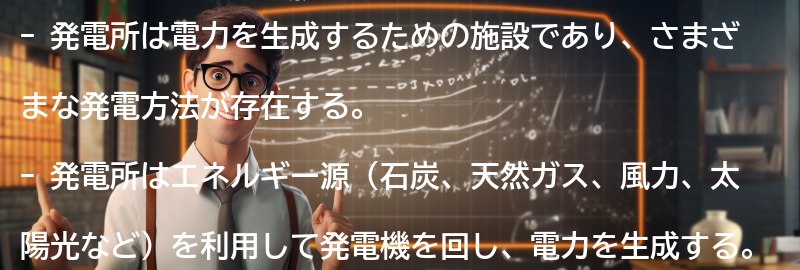 発電所の役割と仕組みの要点まとめ