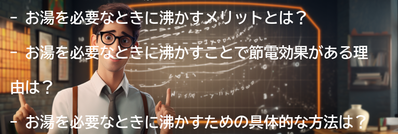 お湯を必要なときに沸かすメリットと節電効果の要点まとめ