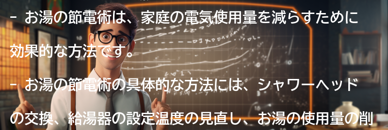 お湯の節電術の具体的な方法の要点まとめ