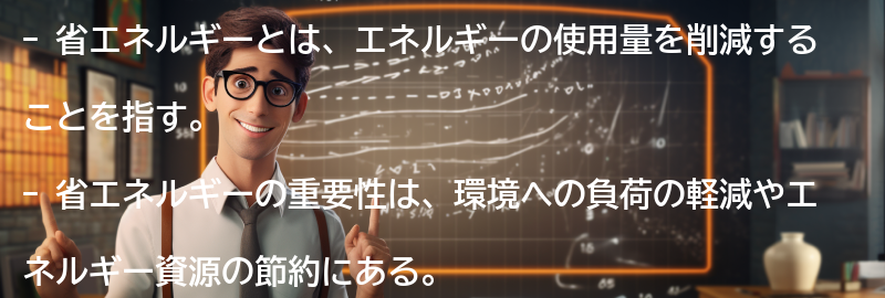 省エネルギーとは何か？の要点まとめ