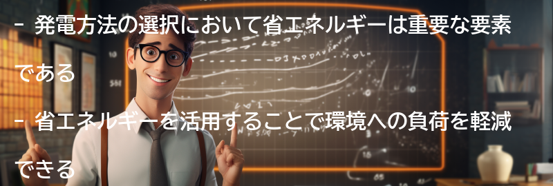 発電方法の選択における省エネルギーの重要性の要点まとめ