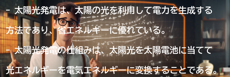 太陽光発電:の要点まとめ