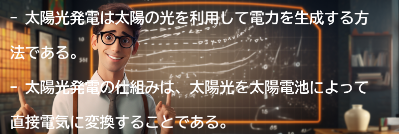 太陽光発電の仕組みと利点の要点まとめ