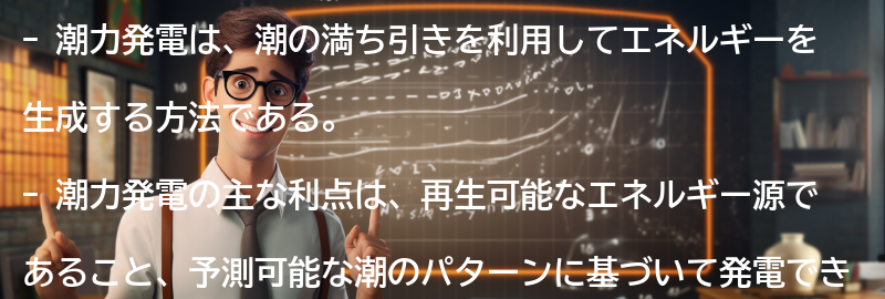潮力発電の仕組みと利点の要点まとめ