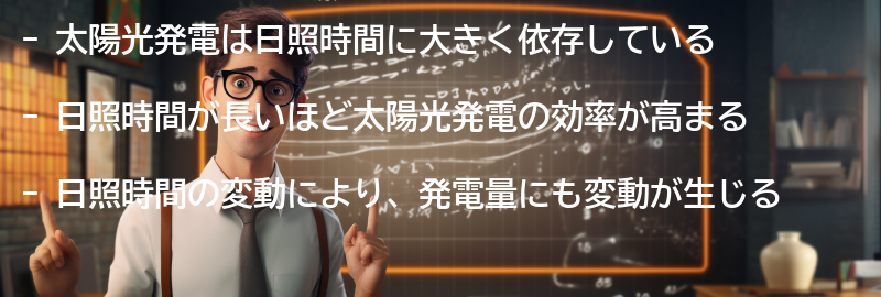 太陽光発電における日照時間の重要性の要点まとめ
