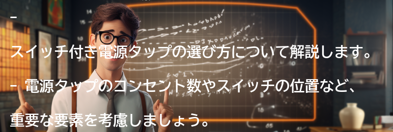 スイッチ付き電源タップの選び方の要点まとめ