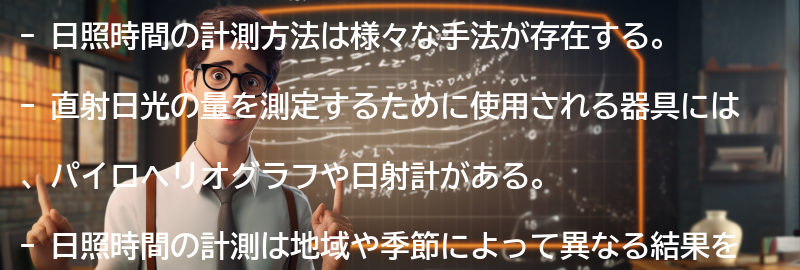 日照時間の計測方法の要点まとめ