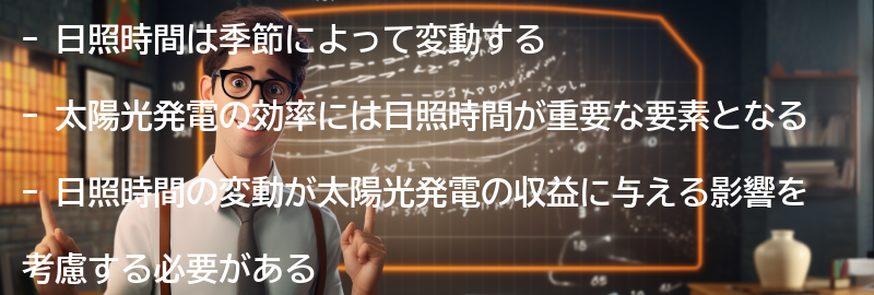 日照時間の季節変動と影響の要点まとめ