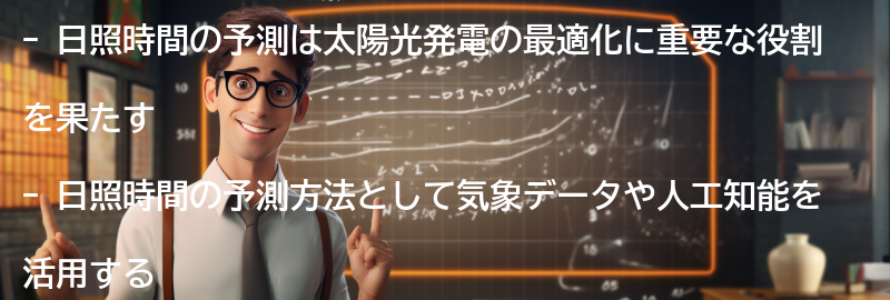 日照時間の予測と太陽光発電の最適化の要点まとめ