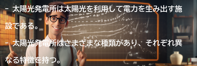 太陽光発電所とはの要点まとめ