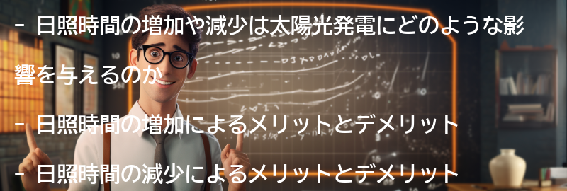 日照時間の増加や減少がもたらす影響の要点まとめ