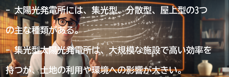 太陽光発電所の種類の要点まとめ