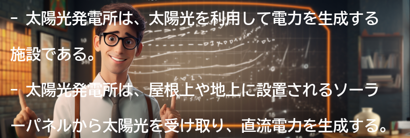太陽光発電所の特徴の要点まとめ