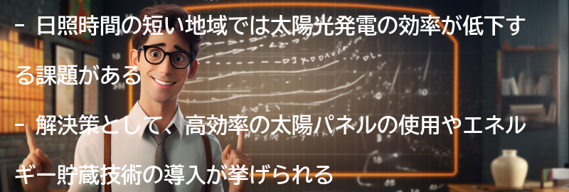 日照時間の短い地域での太陽光発電の課題と解決策の要点まとめ