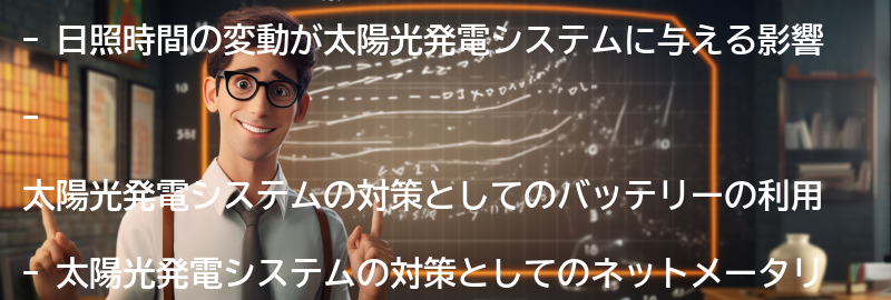 日照時間の変動に対する太陽光発電システムの対策の要点まとめ