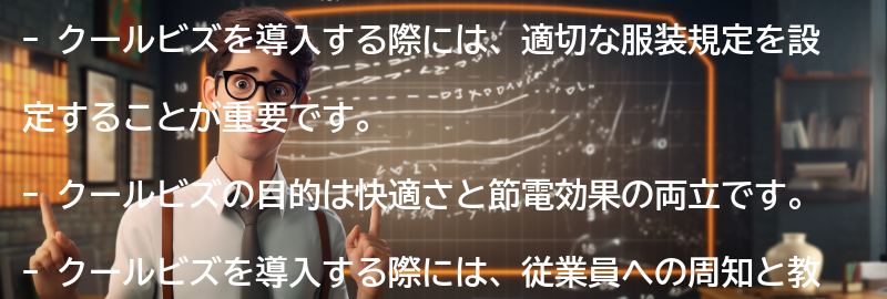 クールビズを導入する際の注意点の要点まとめ