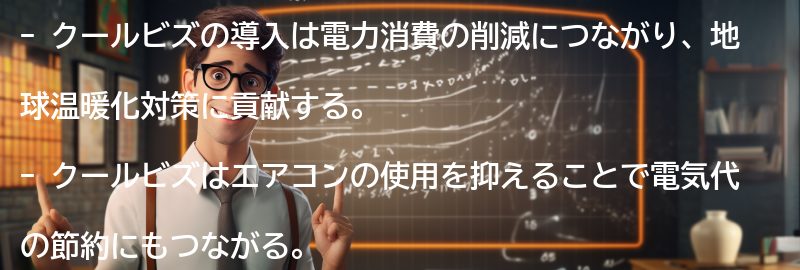 クールビズの導入による社会的な意義の要点まとめ