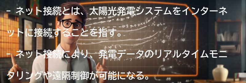 ネット接続とはの要点まとめ