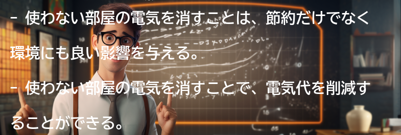 なぜ使わない部屋の電気を消す必要があるのかの要点まとめ