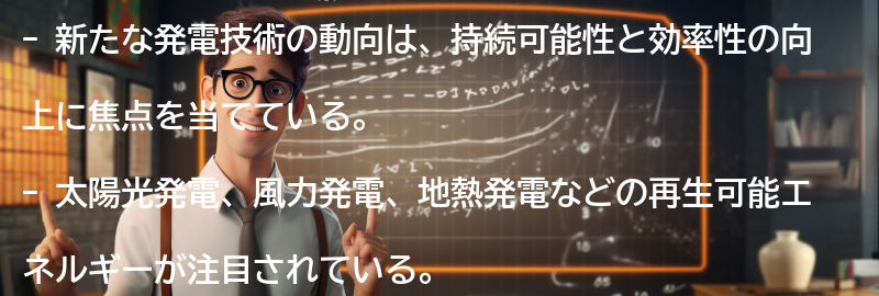 新たな発電技術の動向の要点まとめ