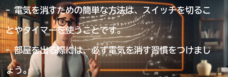 電気を消すための簡単な方法の要点まとめ