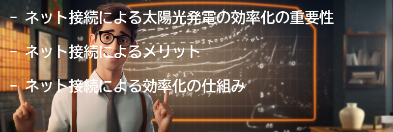 ネット接続による太陽光発電の効率化の要点まとめ