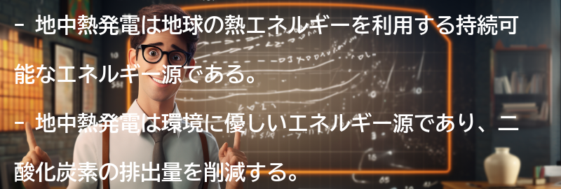地中熱発電の利点の要点まとめ