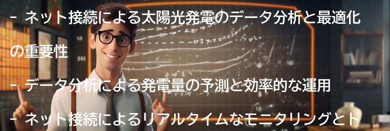 ネット接続による太陽光発電のデータ分析と最適化の要点まとめ