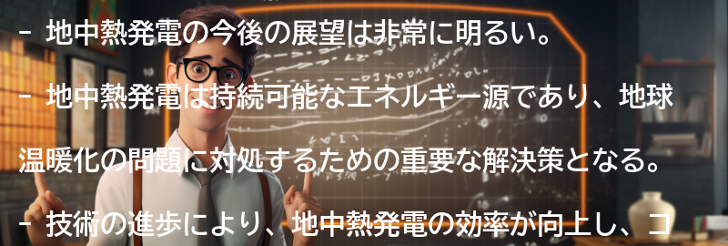 地中熱発電の今後の展望の要点まとめ