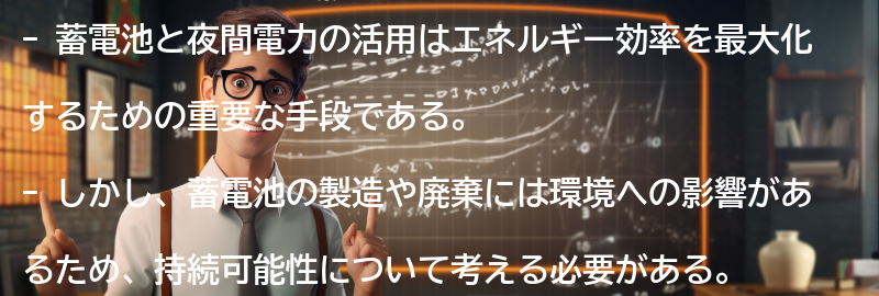 蓄電池と夜間電力の環境への影響と持続可能性について考えるの要点まとめ