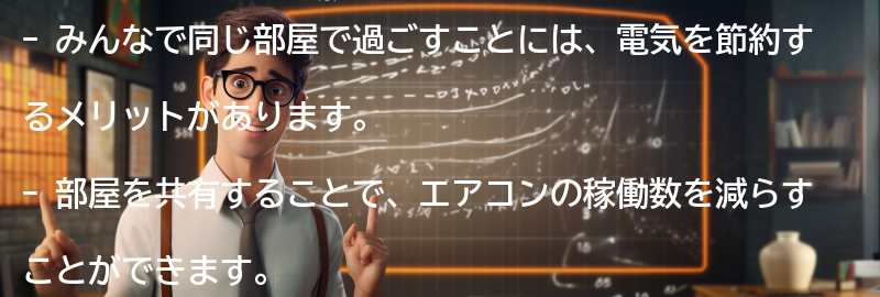 みんなで同じ部屋で過ごすメリットの要点まとめ
