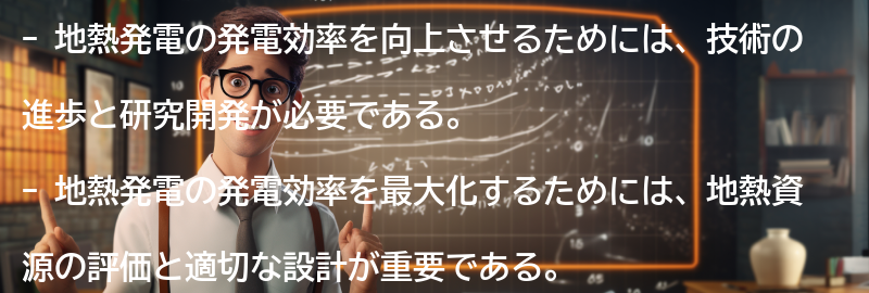 地熱発電の発電効率向上に向けた今後の展望の要点まとめ
