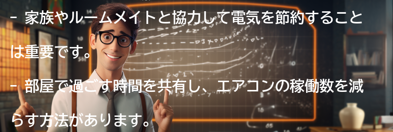 みんなで協力して節電するためのアイデアの要点まとめ