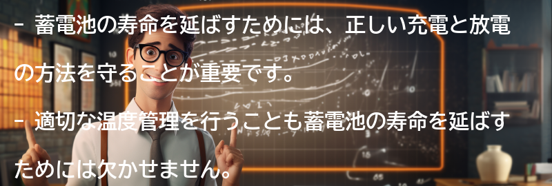 蓄電池の寿命を延ばすための方法の要点まとめ