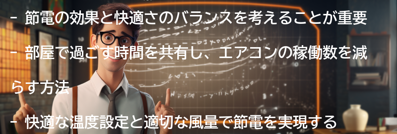 節電の効果と快適さのバランスを考えるの要点まとめ