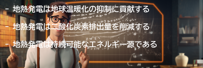 地熱発電と地球温暖化の関係の要点まとめ