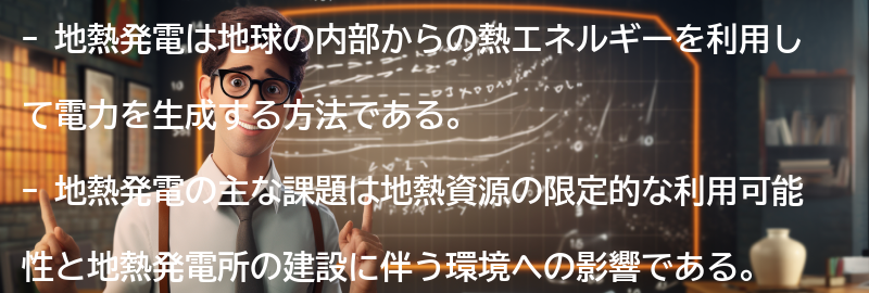 地熱発電の概要の要点まとめ