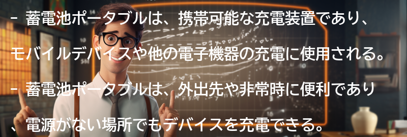 蓄電池ポータブルとは何か？の要点まとめ