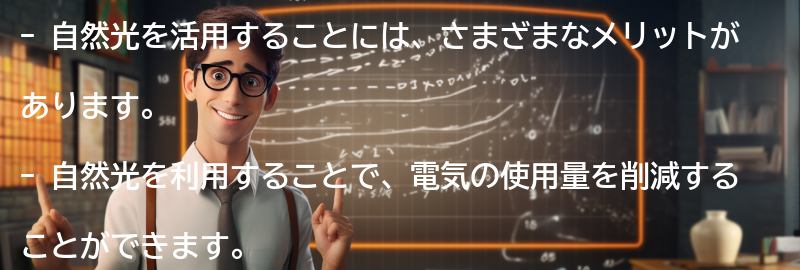 自然光を活用することのメリットと節電効果の要点まとめ