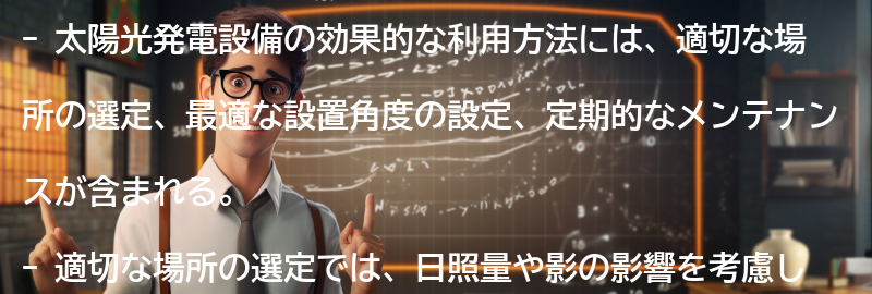 太陽光発電設備の効果的な利用方法の要点まとめ