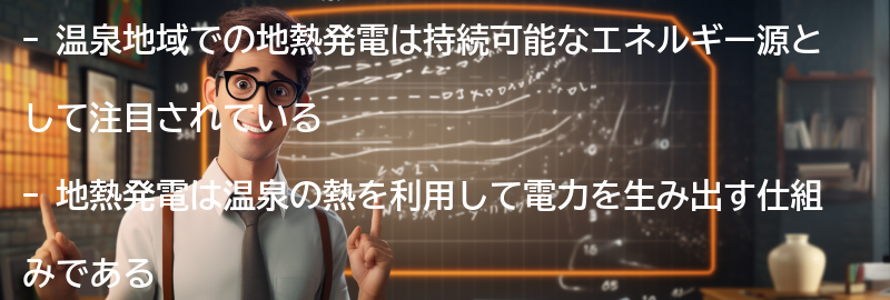 温泉地域での地熱発電の事例紹介の要点まとめ