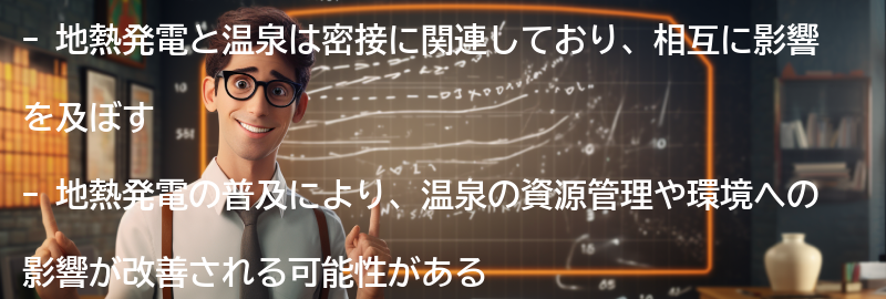 地熱発電と温泉の未来展望の要点まとめ
