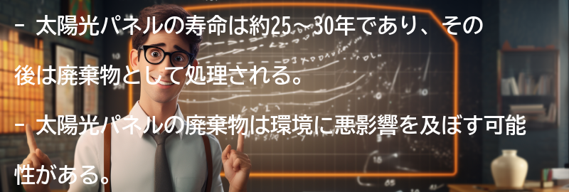 太陽光パネルの寿命と廃棄物の発生量の要点まとめ