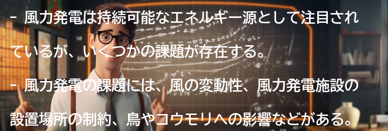 風力発電の課題とは？の要点まとめ