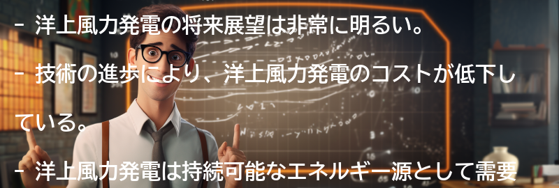洋上風力発電の将来展望の要点まとめ