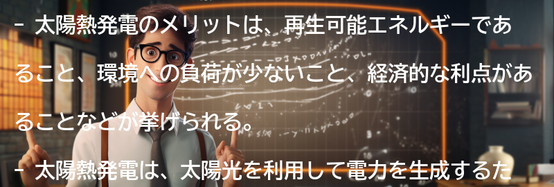 太陽熱発電のメリットの要点まとめ